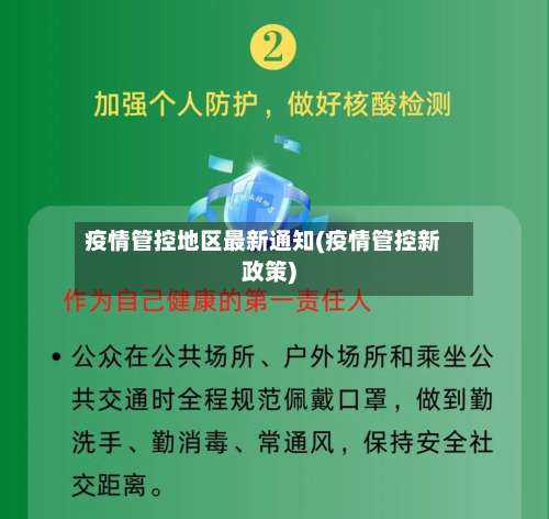 疫情管控地区最新通知(疫情管控新政策)-第2张图片