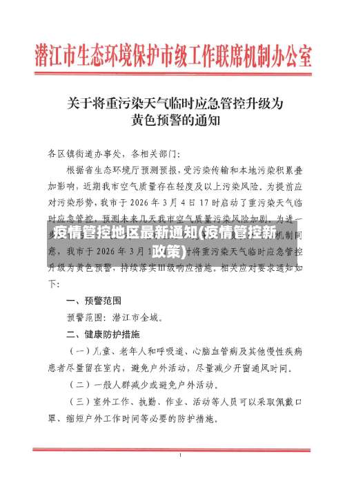 疫情管控地区最新通知(疫情管控新政策)-第1张图片