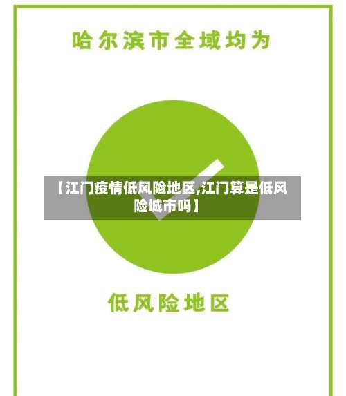 【江门疫情低风险地区,江门算是低风险城市吗】-第1张图片