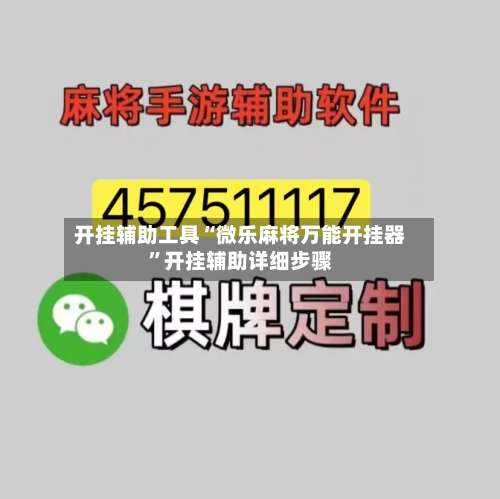 开挂辅助工具“微乐麻将万能开挂器	”开挂辅助详细步骤-第2张图片