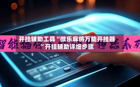 开挂辅助工具“微乐麻将万能开挂器”开挂辅助详细步骤-第1张图片