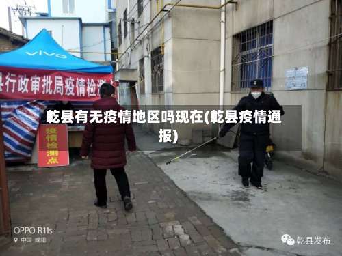 乾县有无疫情地区吗现在(乾县疫情通报)-第3张图片