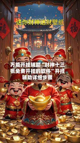 万能开挂辅助“财神十三张免费开挂的软件”开挂辅助详细步骤-第2张图片