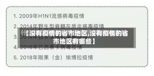 【没有疫情的省市地区,没有疫情的省市地区有哪些】-第2张图片