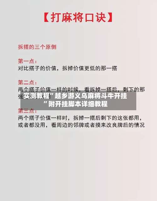 实测教程”越乡游义乌麻将斗牛开挂	”附开挂脚本详细教程-第1张图片