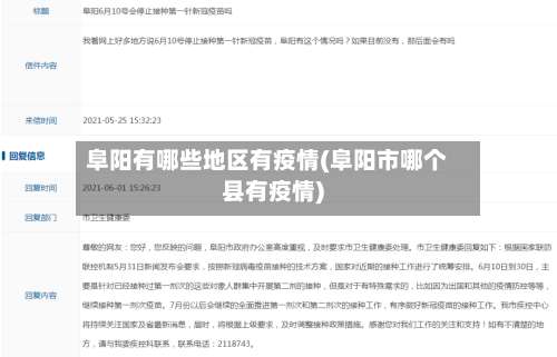 阜阳有哪些地区有疫情(阜阳市哪个县有疫情)-第2张图片