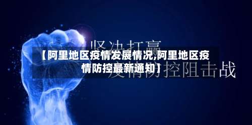 【阿里地区疫情发展情况,阿里地区疫情防控最新通知】-第2张图片
