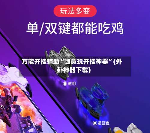 万能开挂辅助“随意玩开挂神器”(外卦神器下载)-第2张图片