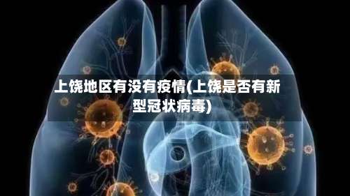 上饶地区有没有疫情(上饶是否有新型冠状病毒)-第1张图片