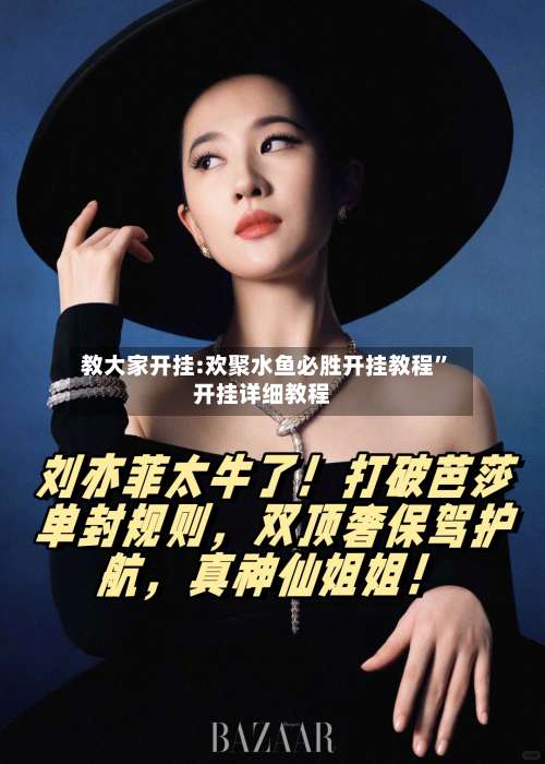 教大家开挂:欢聚水鱼必胜开挂教程”开挂详细教程-第1张图片