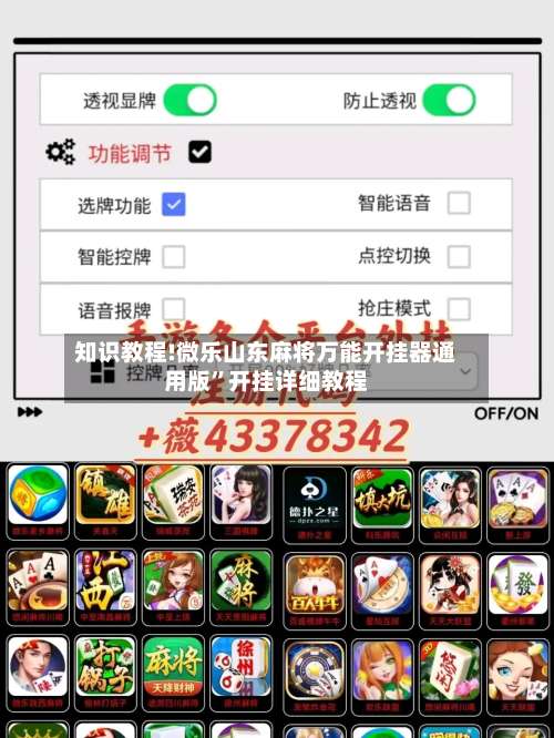 知识教程!微乐山东麻将万能开挂器通用版”开挂详细教程-第2张图片