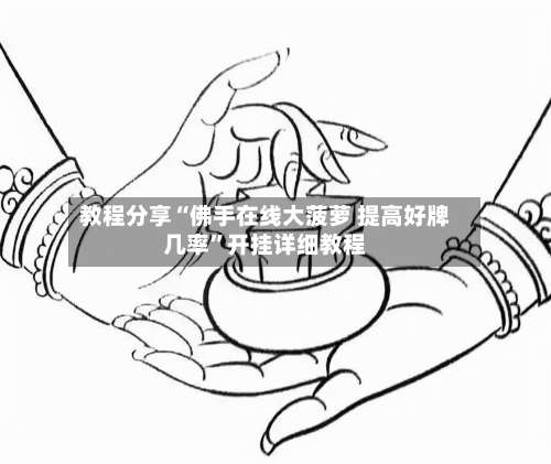 教程分享“佛手在线大菠萝 提高好牌几率”开挂详细教程-第2张图片