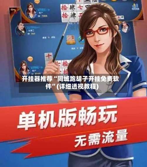 开挂器推荐“同城跑胡子开挂免费软件”(详细透视教程)-第1张图片