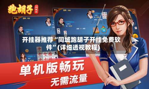 开挂器推荐“同城跑胡子开挂免费软件”(详细透视教程)-第2张图片