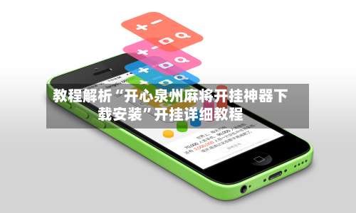 教程解析“开心泉州麻将开挂神器下载安装”开挂详细教程-第3张图片