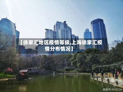 【徐家汇地区疫情等级,上海徐家汇疫情分布情况】-第2张图片
