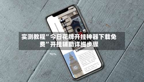 实测教程”今日花牌开挂神器下载免费	”开挂辅助详细步骤-第1张图片