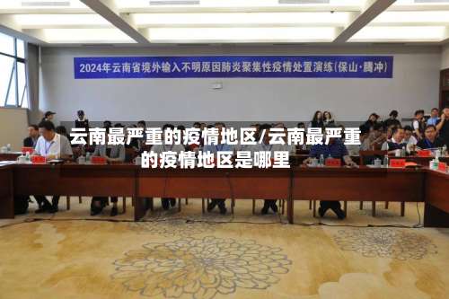 云南最严重的疫情地区/云南最严重的疫情地区是哪里-第3张图片