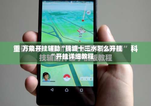 万能开挂辅助“钱塘十三水怎么开挂”开挂详细教程-第2张图片