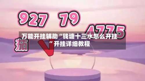 万能开挂辅助“钱塘十三水怎么开挂	”开挂详细教程-第1张图片