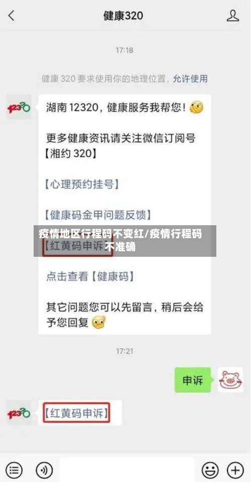 疫情地区行程码不变红/疫情行程码不准确-第1张图片
