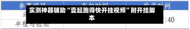 实测神器辅助“壹起跑得快开挂视频”附开挂脚本-第1张图片