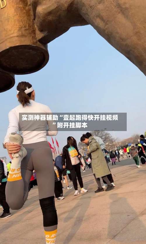 实测神器辅助“壹起跑得快开挂视频”附开挂脚本-第2张图片