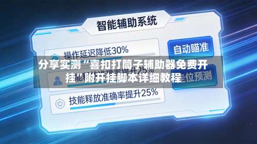 分享实测“喜扣打筒子辅助器免费开挂”附开挂脚本详细教程-第3张图片