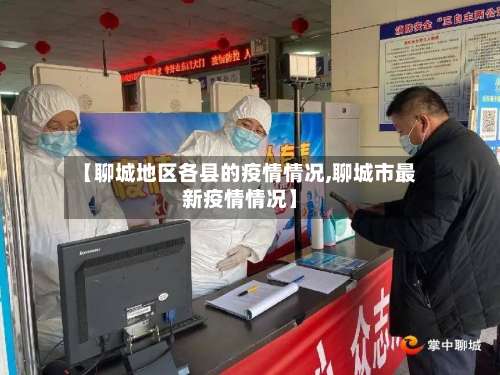 【聊城地区各县的疫情情况,聊城市最新疫情情况】-第2张图片