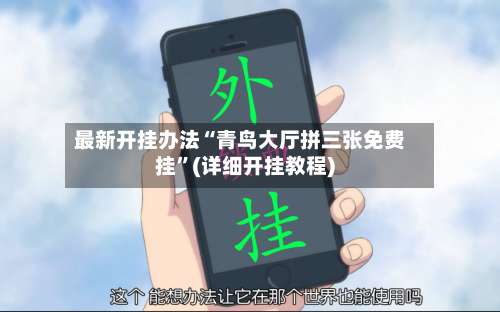 最新开挂办法“青鸟大厅拼三张免费挂”(详细开挂教程)-第2张图片