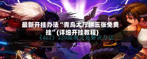 最新开挂办法“青鸟大厅拼三张免费挂”(详细开挂教程)-第3张图片