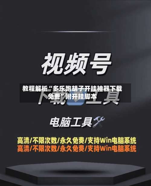 教程解析“多乐跑胡子开挂神器下载免费”附开挂脚本-第1张图片