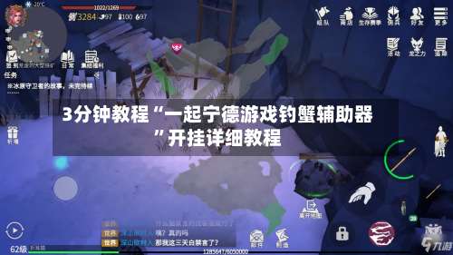 3分钟教程“一起宁德游戏钓蟹辅助器”开挂详细教程-第1张图片