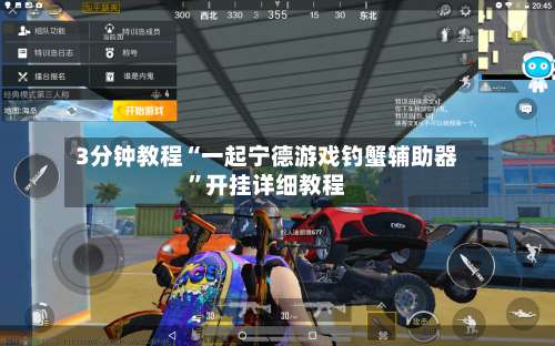 3分钟教程“一起宁德游戏钓蟹辅助器	”开挂详细教程-第3张图片