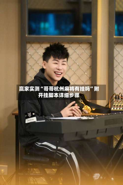 赢家实测“哥哥杭州麻将有挂吗”附开挂脚本详细步骤-第2张图片