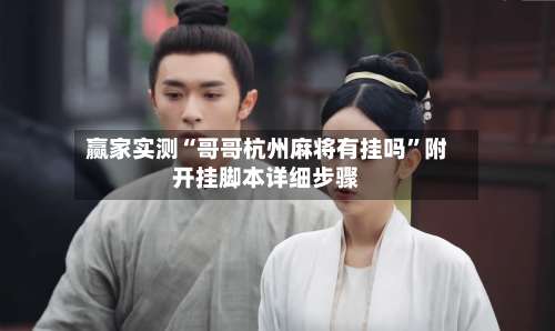 赢家实测“哥哥杭州麻将有挂吗”附开挂脚本详细步骤-第3张图片