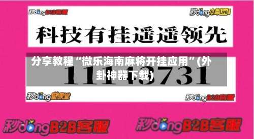 分享教程“微乐海南麻将开挂应用	”(外卦神器下载)-第2张图片