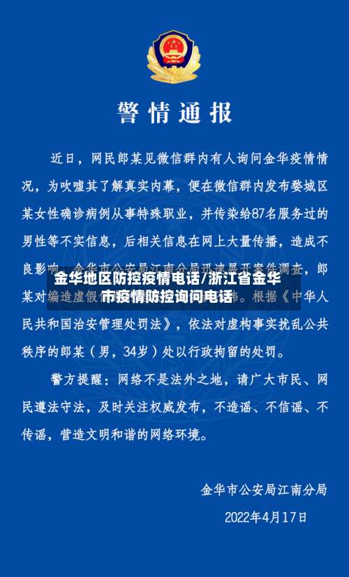 金华地区防控疫情电话/浙江省金华市疫情防控询问电话-第2张图片