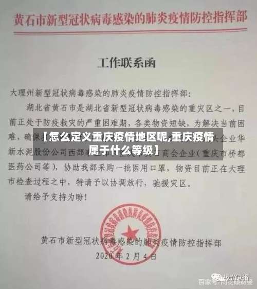 【怎么定义重庆疫情地区呢,重庆疫情属于什么等级】-第2张图片