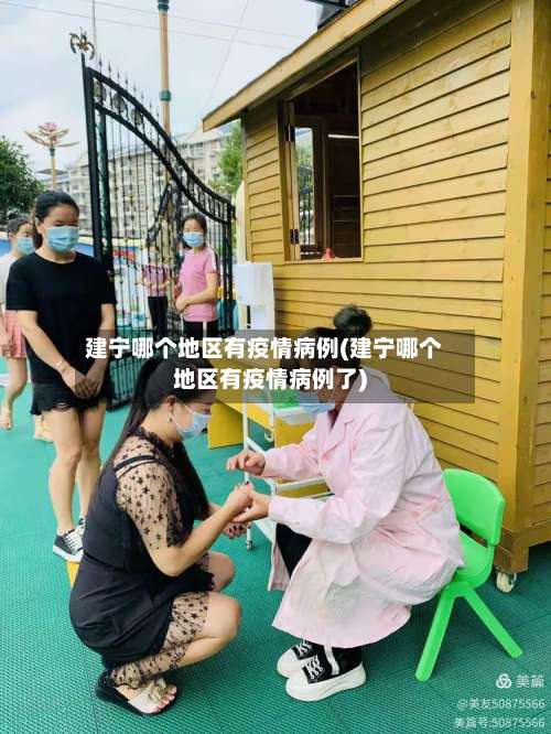 建宁哪个地区有疫情病例(建宁哪个地区有疫情病例了)-第1张图片