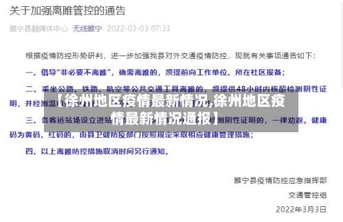 【徐州地区疫情最新情况,徐州地区疫情最新情况通报】-第1张图片