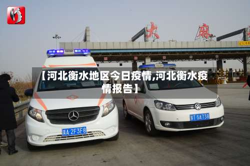 【河北衡水地区今日疫情,河北衡水疫情报告】-第1张图片