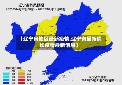 【辽宁省地区最新疫情,辽宁省最新确诊疫情最新消息】-第2张图片