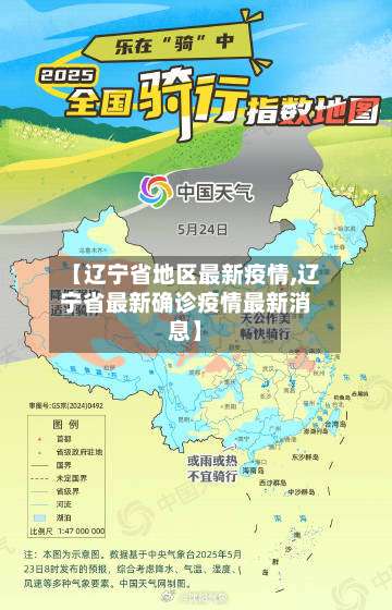【辽宁省地区最新疫情,辽宁省最新确诊疫情最新消息】-第1张图片