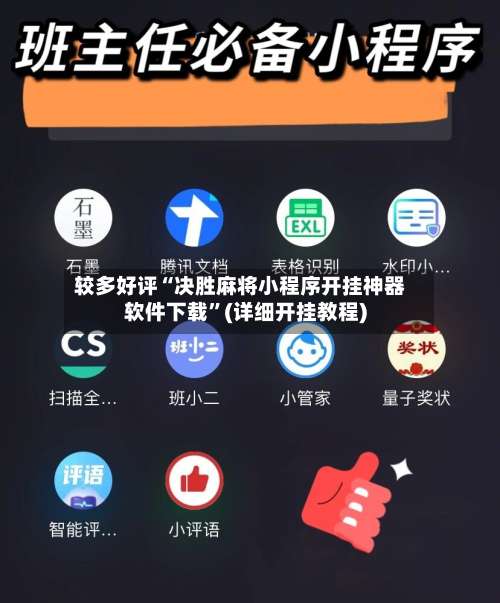 较多好评“决胜麻将小程序开挂神器软件下载	”(详细开挂教程)-第1张图片