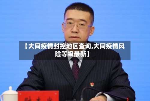 【大同疫情封控地区查询,大同疫情风险等级最新】-第1张图片