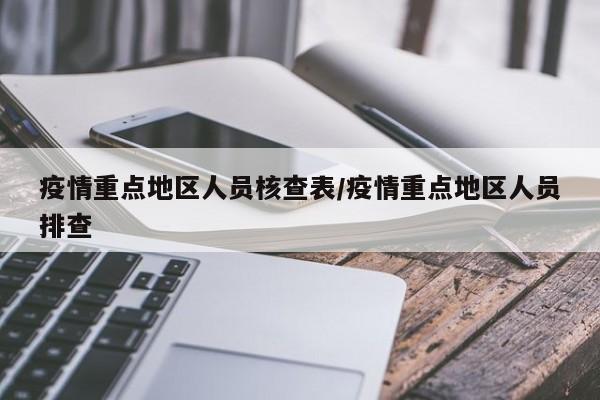 疫情重点地区人员核查表/疫情重点地区人员排查